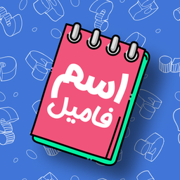 اسم فامیل